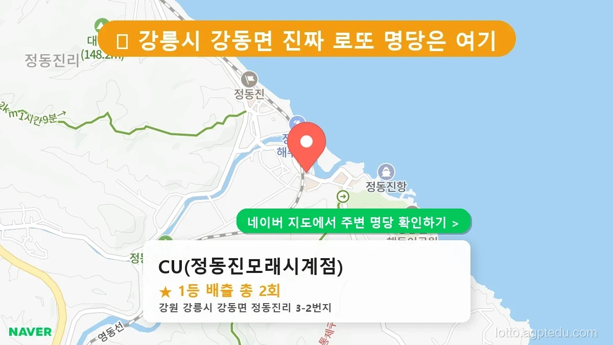 강원 강릉시 강동면 로또 명당 CU(정동진모래시계점) 1등 당첨 배출점 전경