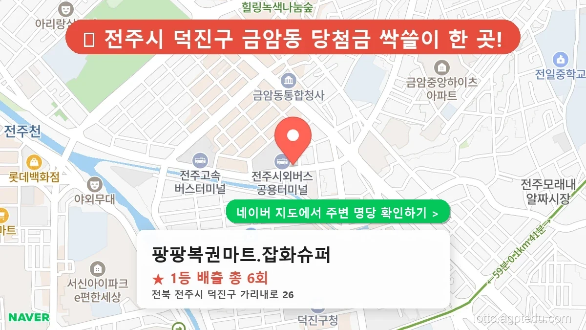 [2026 전북 전주시 덕진구 로또 명당 순위 TOP 10] 1등 최다 배출 판매점 리스트 완벽 정리