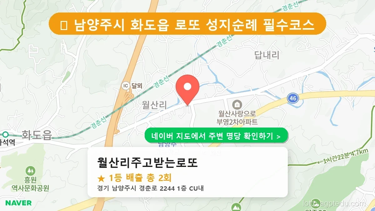 경기 남양주시 최고 명당 ‘월산리주고받는로또’ 로또 6/45 당첨 이력 완벽 분석