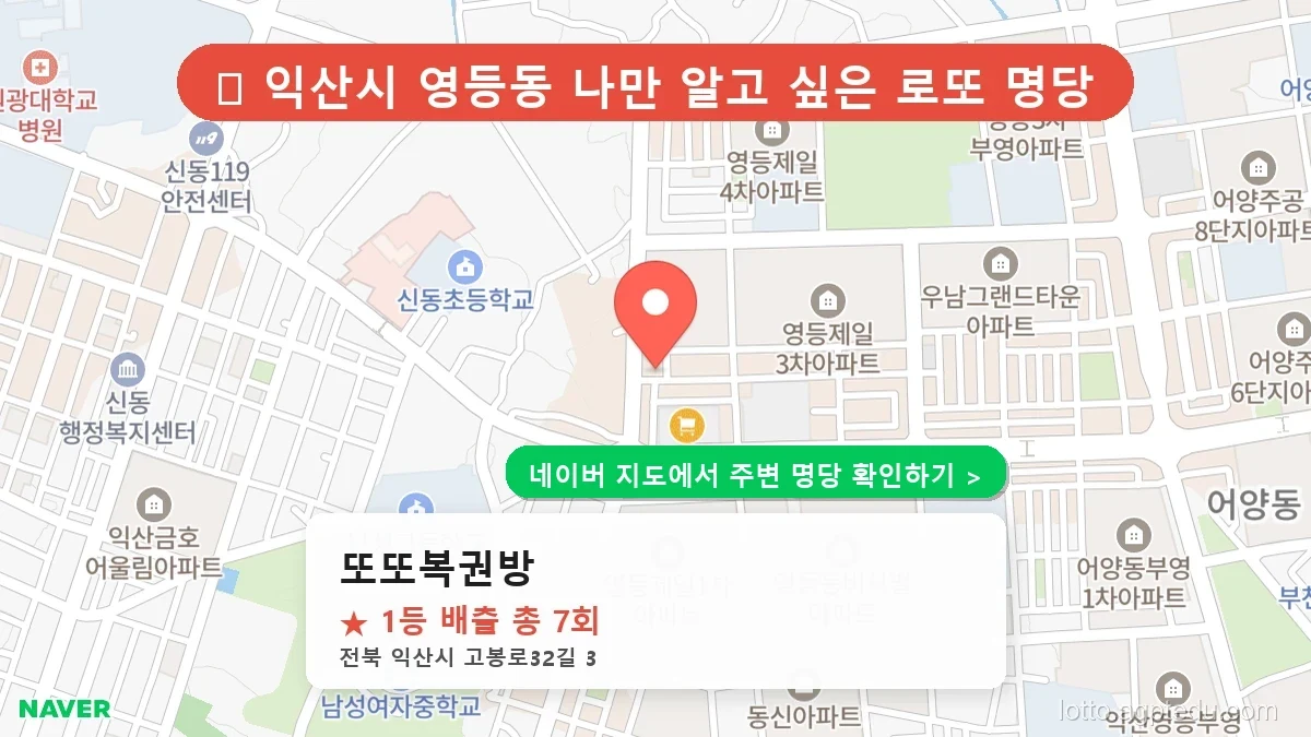 전북 익산시 영등동 로또 명당 또또복권방 1등 당첨 배출점 전경