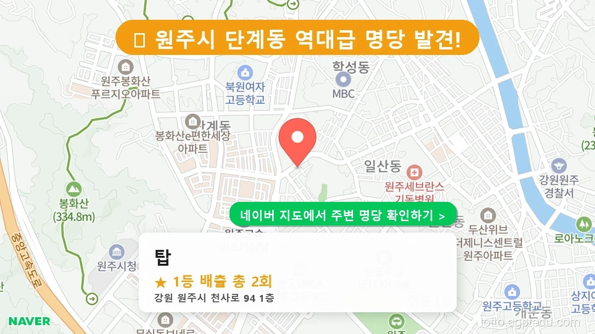강원 원주시 단계동 로또 명당 탑 1등 당첨 배출점 전경