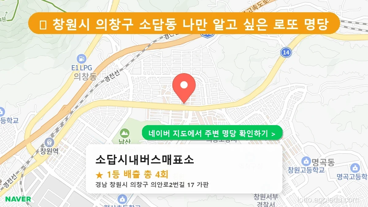 [2026 경남 창원시 의창구 로또 명당 순위 TOP 10] 1등 최다 배출 판매점 리스트 완벽 정리