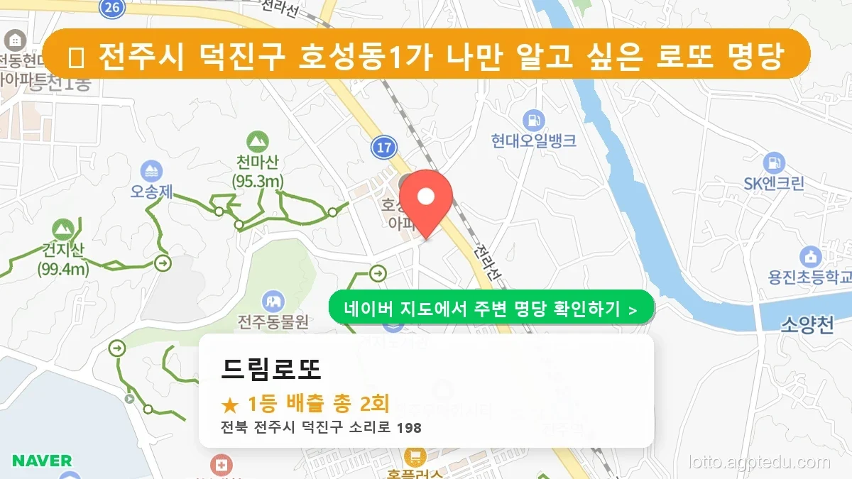 전북 전주시 덕진구 호성동1가 로또 명당 드림로또 1등 당첨 배출점 전경