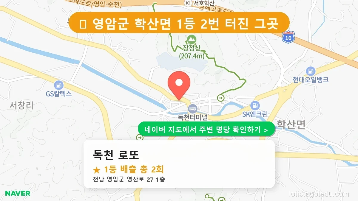 [전남 영암군 로또 명당 BEST 5] 1등 최다 배출 복권 판매점 순위 안내