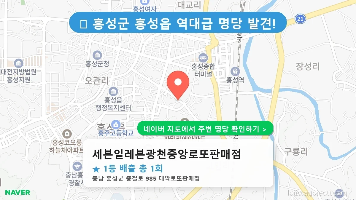 충남 홍성군 홍성읍 로또 명당 세븐일레븐광천중앙로또판매점 1등 당첨 배출점 전경