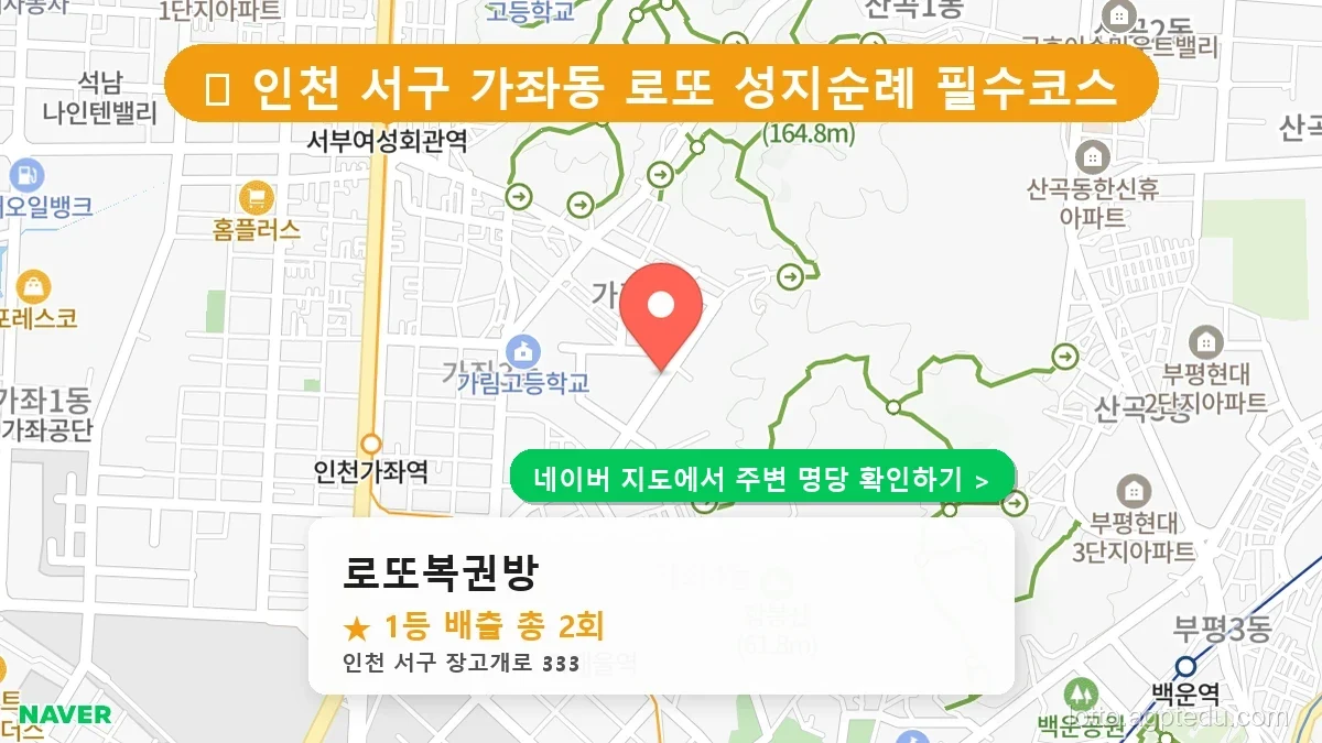 제1233회 서구 가좌동 로또 명당 로또복권방 위치 및 상세정보