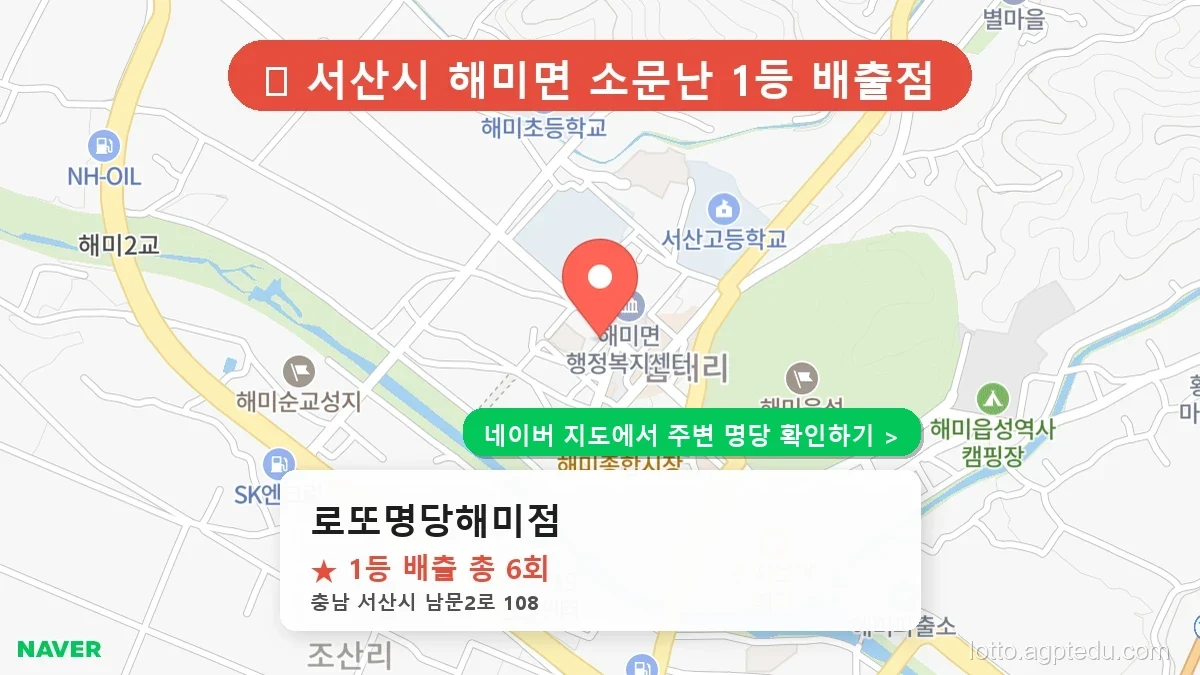 [2026 충남 서산시 로또 명당 순위 TOP 10] 1등 최다 배출 판매점 리스트 완벽 정리