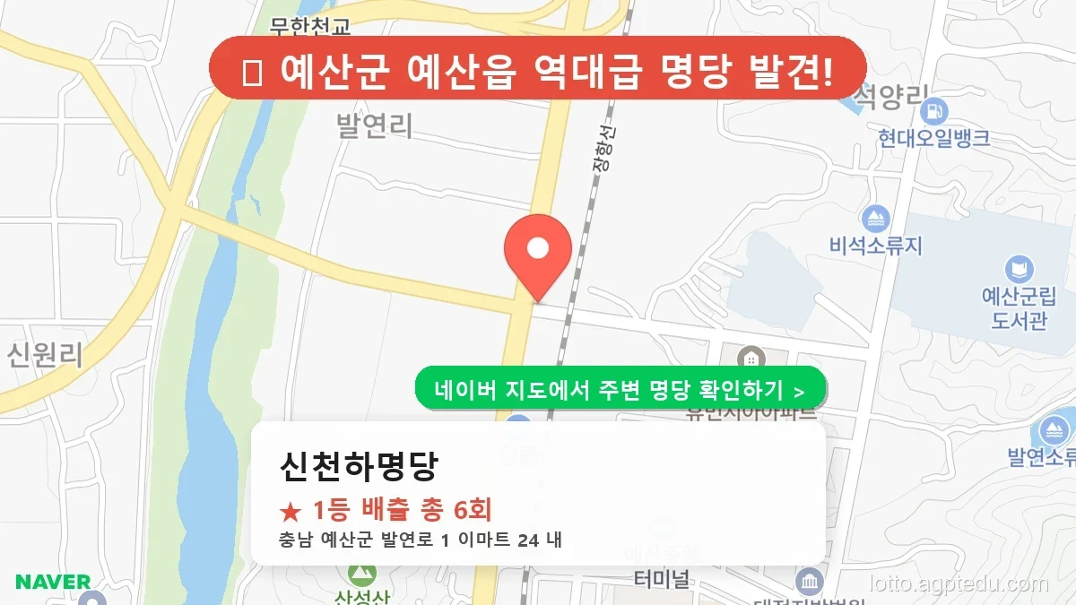 [2026 충남 예산군 로또 명당 BEST 3] 1등 배출점 순위 및 자동/수동 정보 완벽 정리