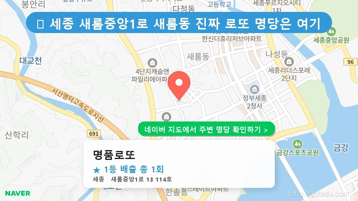 [세종 새롬중앙1로 로또 명당 BEST 1] 1등 배출점 ‘명품로또’ 방문 후기 및 위치 정보