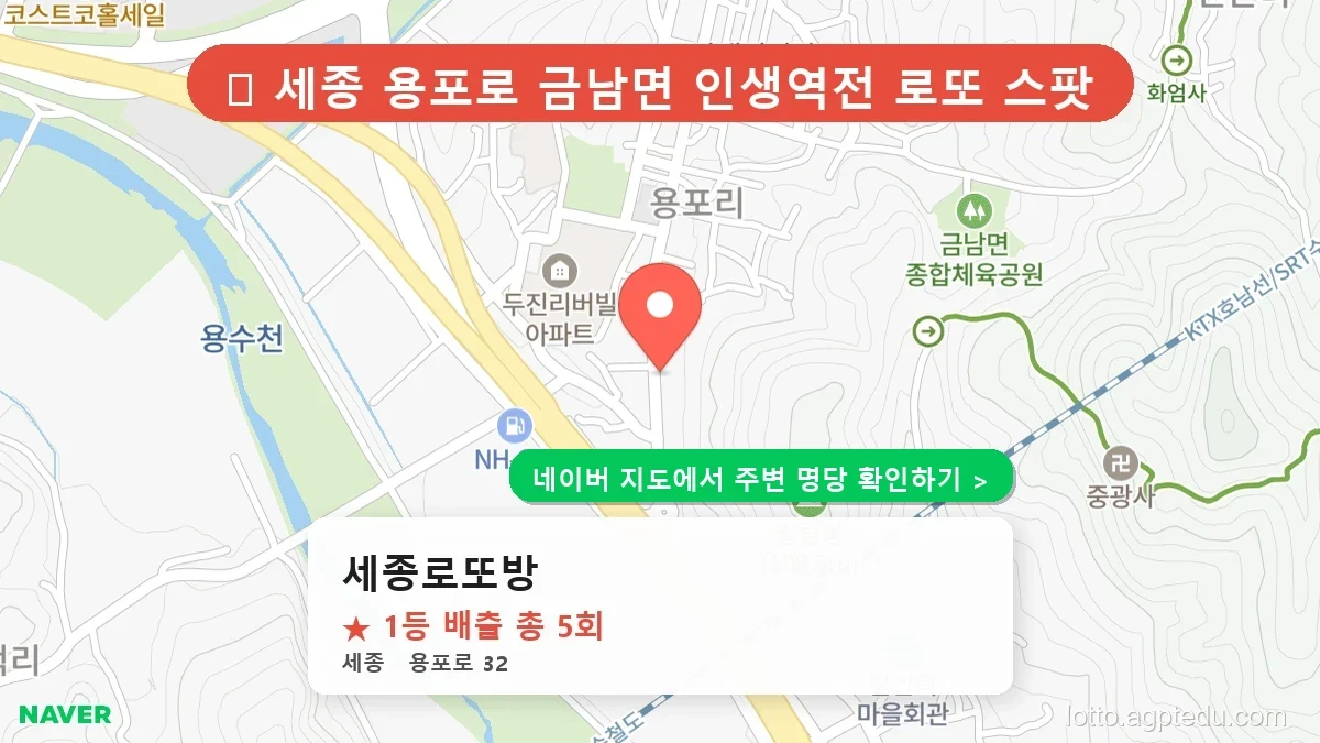 [2026 세종 로또 명당 순위 TOP 10] 1등 당첨 최다 배출 판매점 TOP 10 총정리