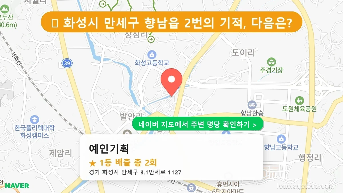 제1234회 화성시 향남읍 로또 명당 예인기획 위치 및 상세정보