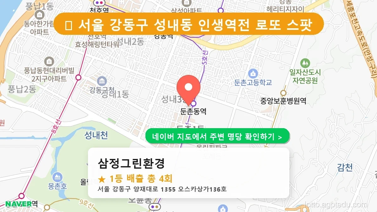[서울 강동구 로또 명당] 삼정그린환경 1등 당첨 내역 및 위치 총정리