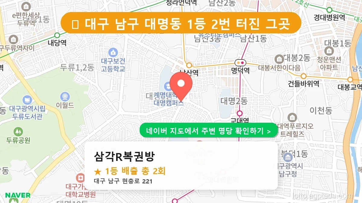 대구 남구 대명동 로또 명당 삼각R복권방 1등 당첨 배출점 전경