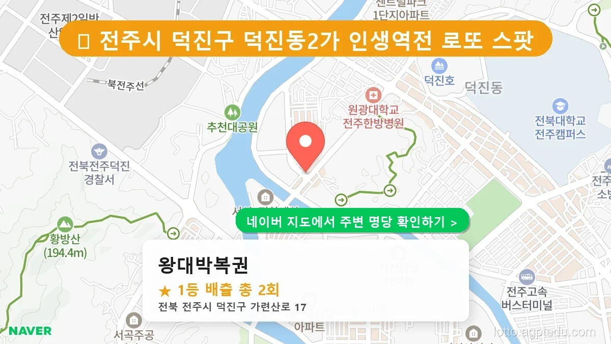 전북 전주시 덕진구 덕진동2가 로또 명당 왕대박복권 1등 당첨 배출점 전경