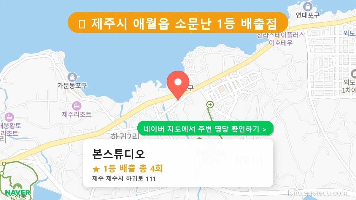 [2026 제주 제주시 로또 명당 순위 TOP 10] 1등 최다 배출 판매점 리스트 완벽 정리