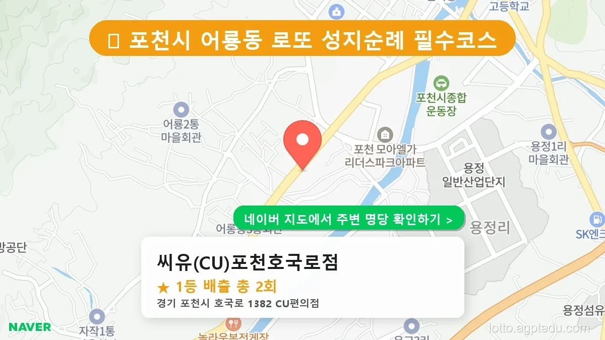 제1233회 포천시 어룡동 로또 명당 씨유(CU)포천호국로점 위치 및 상세정보