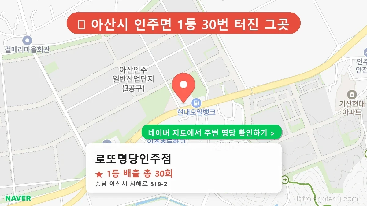 [2026 충남 아산시 로또 명당 순위 TOP 10] 1등 최다 배출 판매점 리스트 완벽 정리