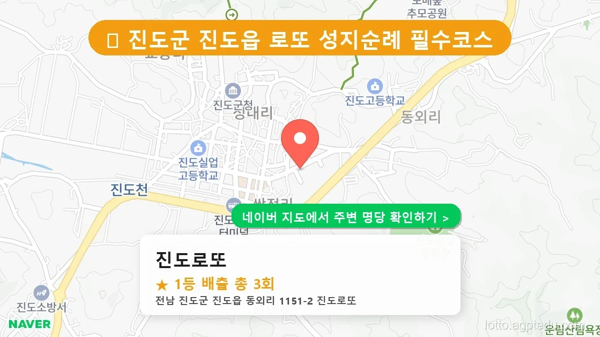 [전남 진도군 로또 명당 BEST 2] 진도읍 1등 배출점 명소 및 당첨 순위 분석