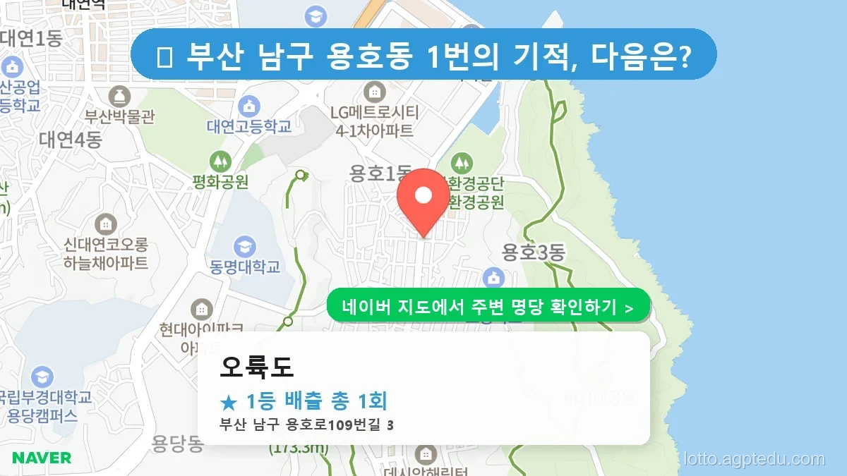 제1234회 남구 용호동 로또 명당 오륙도 위치 및 상세정보