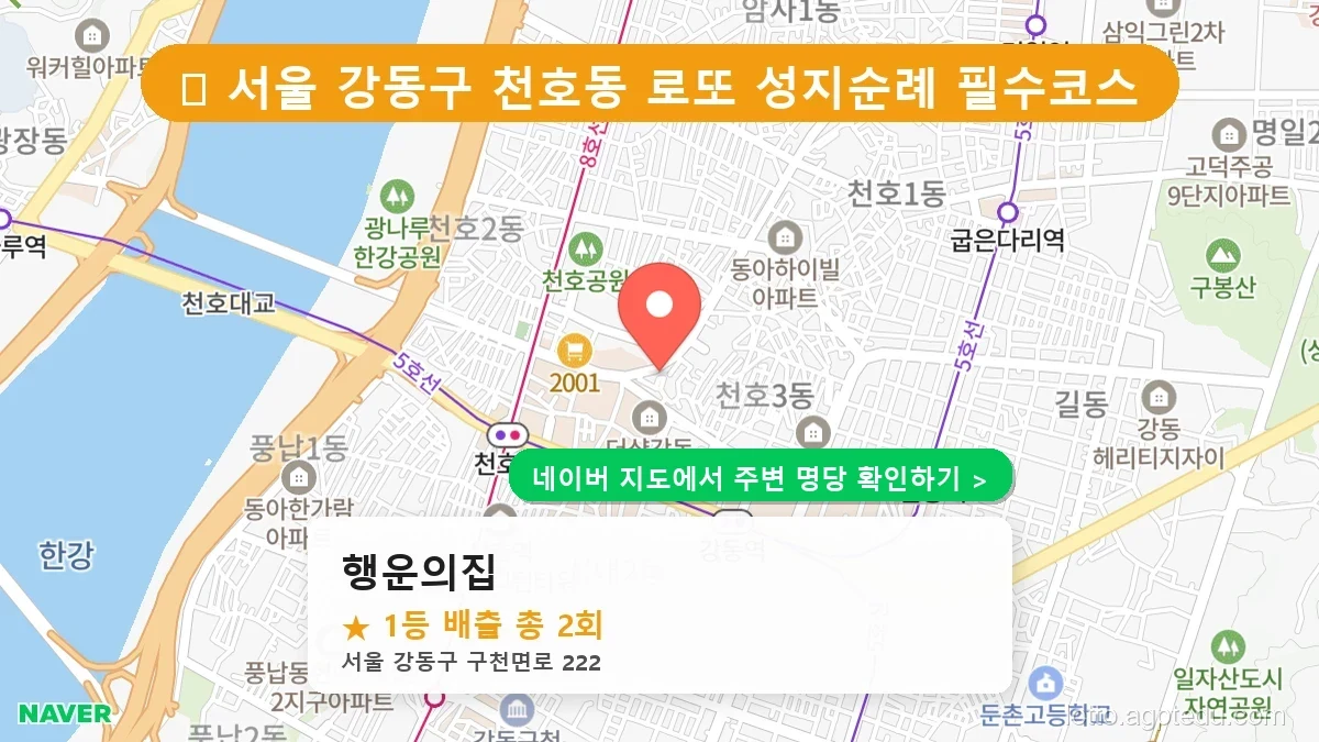 서울 강동구 최고 명당 ‘행운의집’ 로또 6/45 당첨 이력 완벽 분석