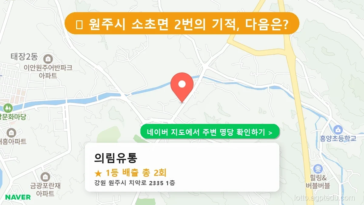 강원 원주시 소초면 로또 명당 의림유통 1등 당첨 배출점 전경
