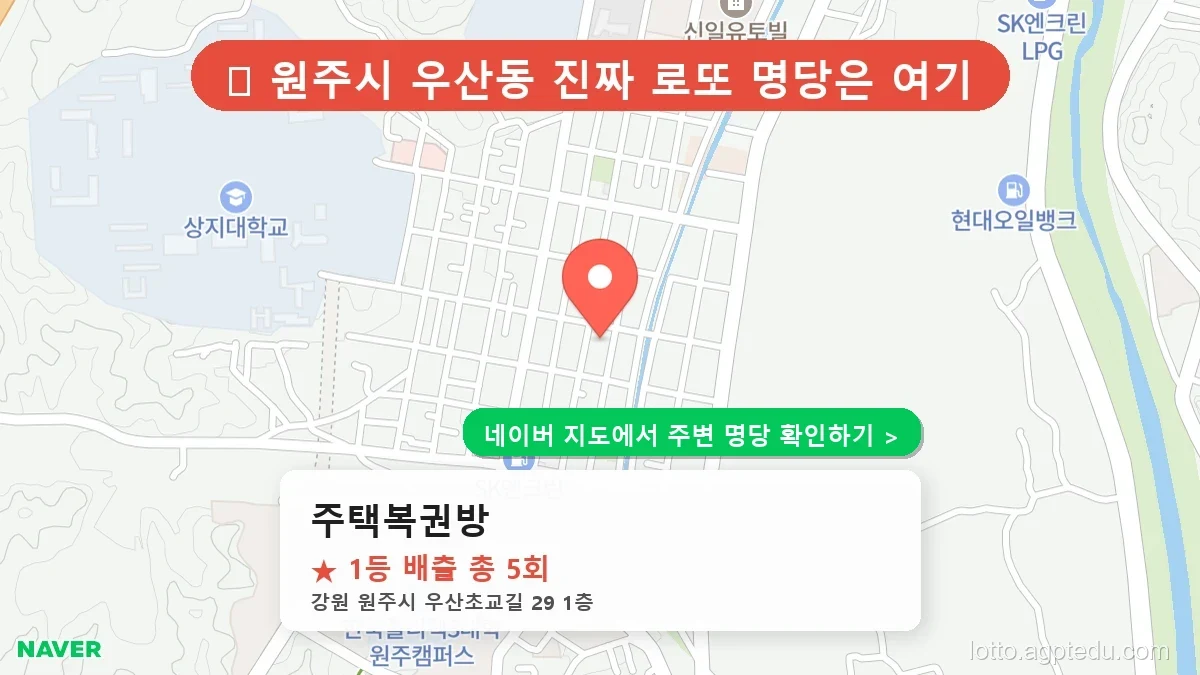 강원 원주시 우산동 로또 명당 주택복권방 1등 당첨 배출점 전경