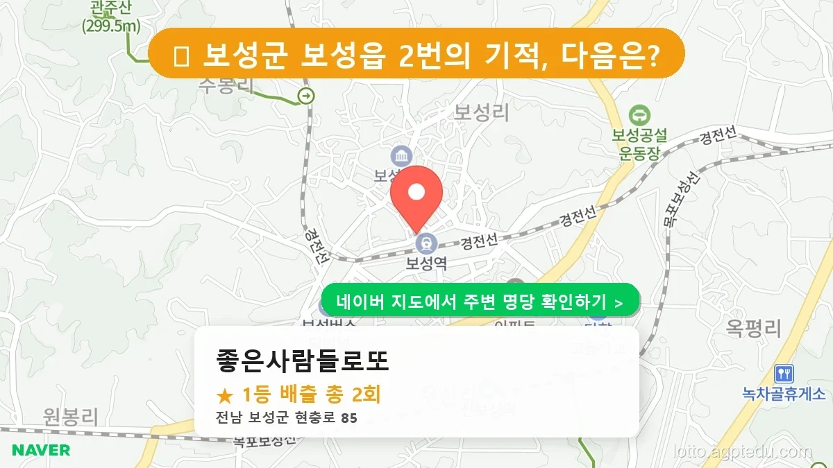 [2026 전남 보성군 로또 명당 추천] 1등 당첨 배출점 ‘좋은사람들로또’ 방문 후기