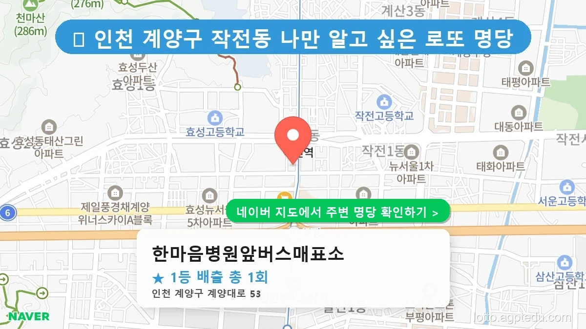 제1223회 계양구 작전동 로또 명당 한마음병원앞버스매표소 위치 및 상세정보