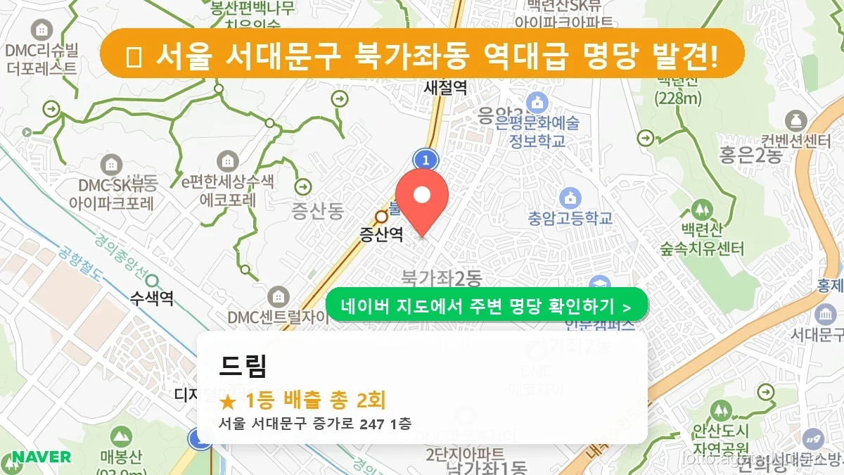 제1237회 서대문구 북가좌동 로또 명당 드림 위치 및 상세정보
