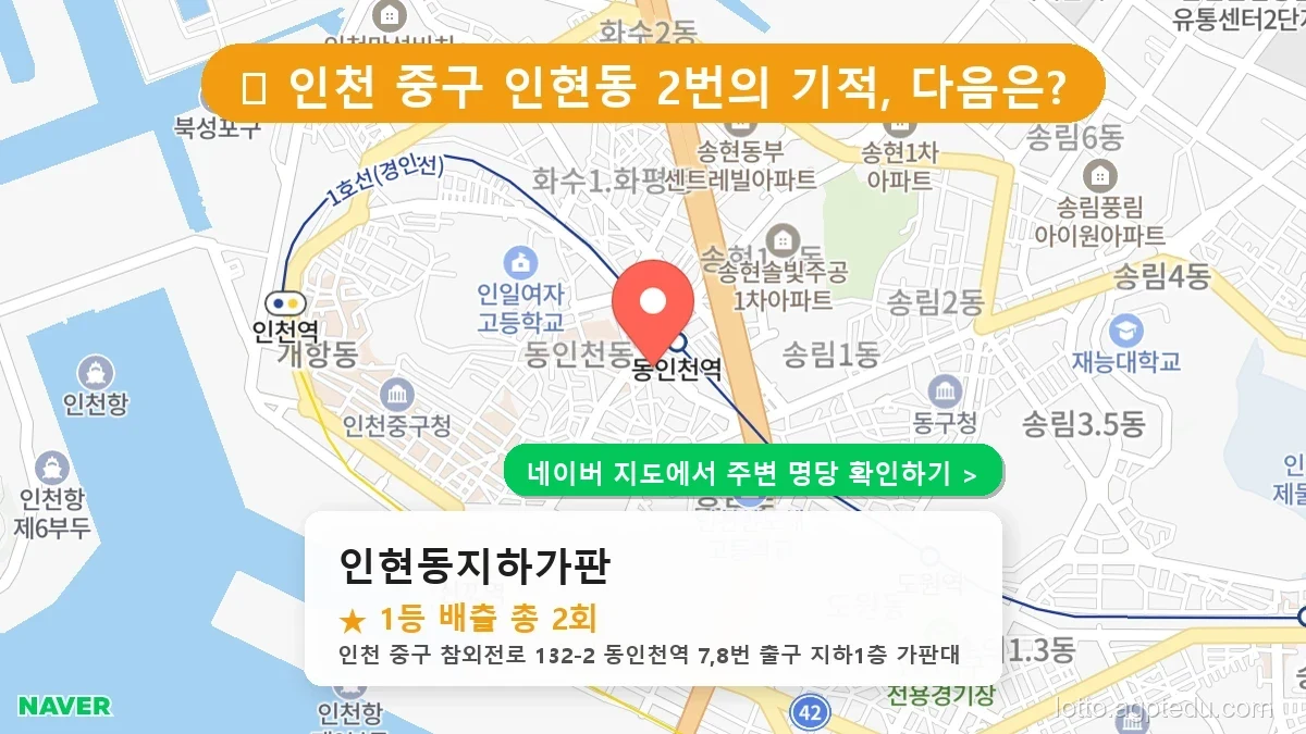 제1229회 중구 인현동 로또 명당 인현동지하가판 위치 및 상세정보