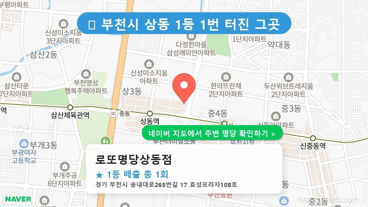 [경기 부천시 로또 1등 1번] 로또명당상동점 명당의 비밀과 최신 동향