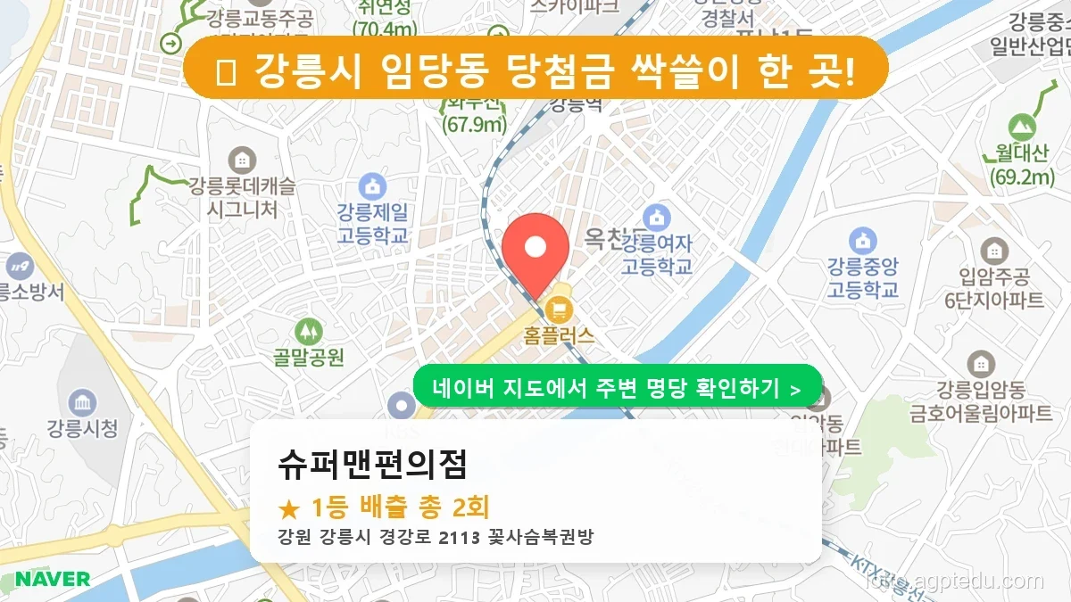 강원 강릉시 임당동 로또 명당 슈퍼맨편의점 1등 당첨 배출점 전경