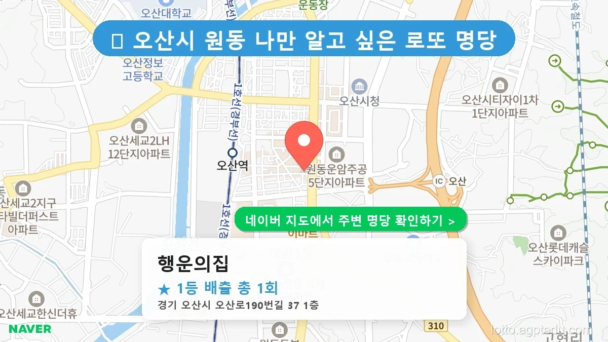 경기 오산시 최고 명당 ‘행운의집’ 로또 6/45 당첨 이력 완벽 분석
