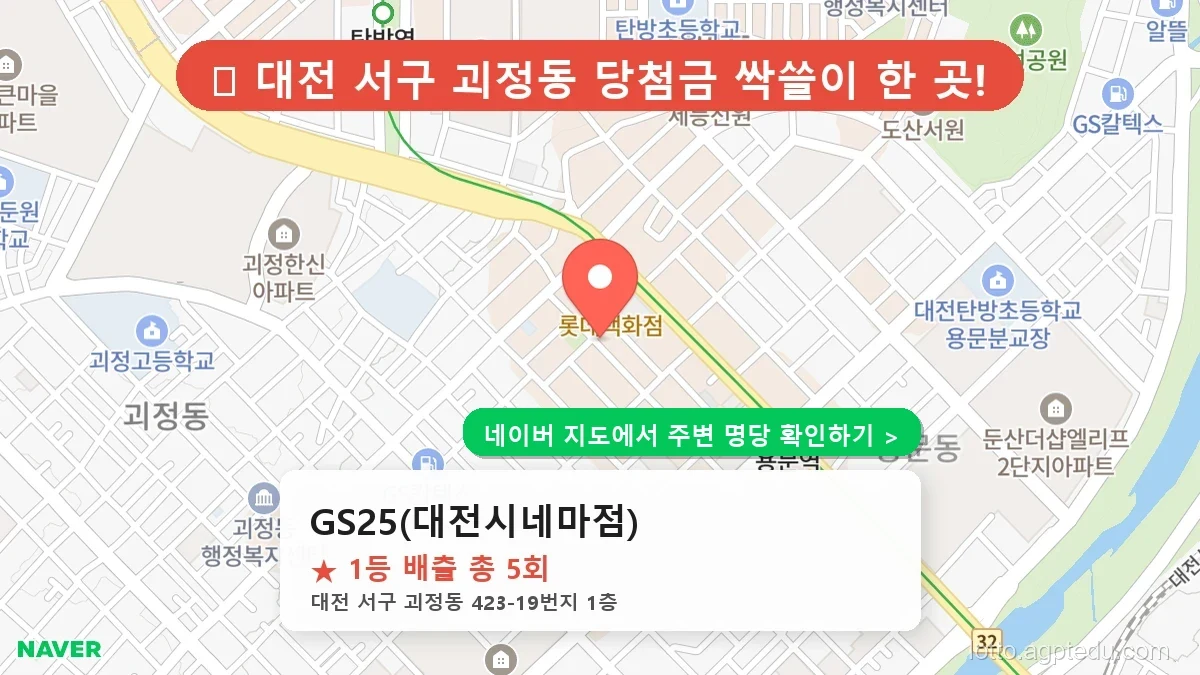 [2026 대전 서구 로또 명당 순위 TOP 10] 1등 최다 배출 판매점 리스트 완벽 정리