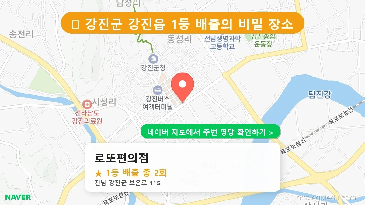 [2026 전남 강진군 로또 명당 순위 TOP 10] 1등 최다 배출 판매점 리스트 완벽 정리