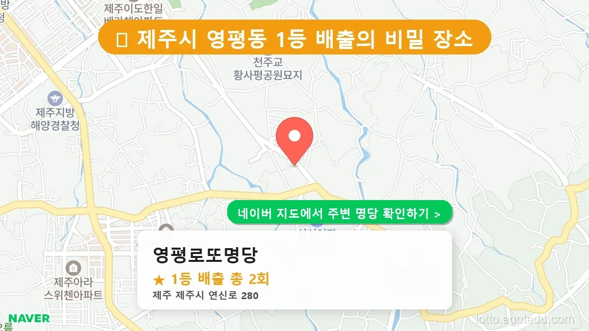 제주 제주시 영평동 로또 명당 영평로또명당 1등 당첨 배출점 전경