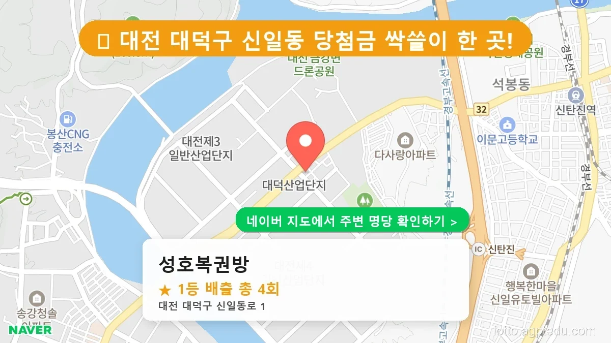 [2026 대전 대덕구 로또 명당 순위 TOP 10] 1등 최다 배출 판매점 리스트 완벽 정리