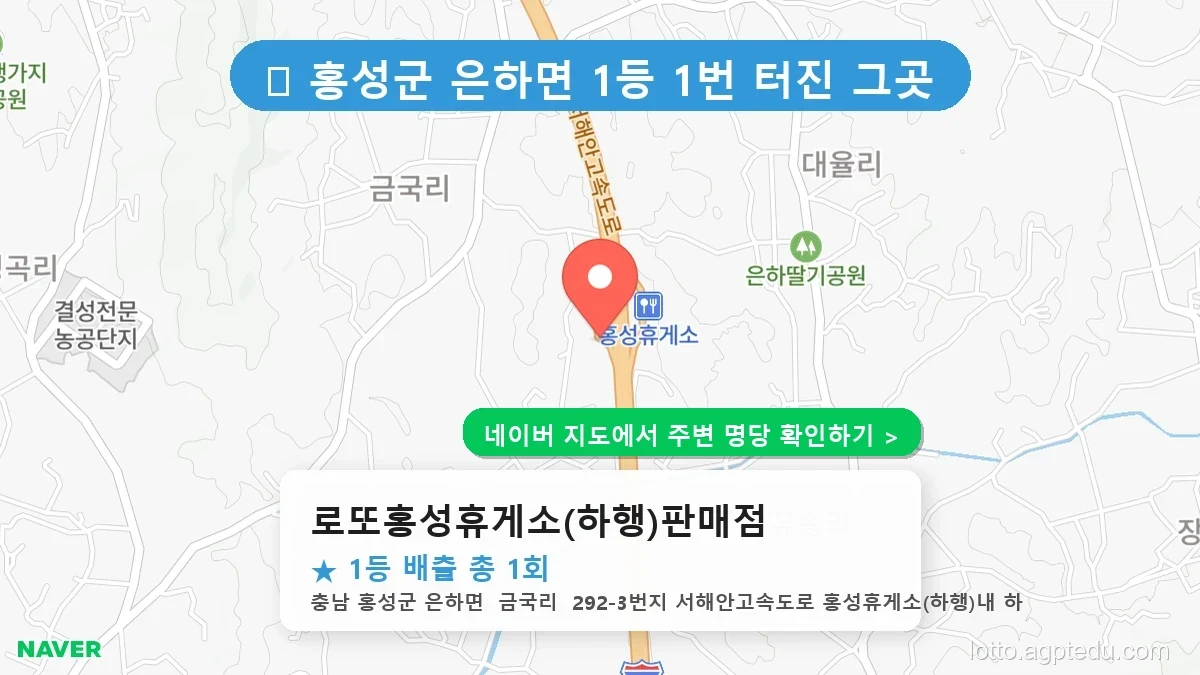 충남 홍성군 은하면 로또 명당 로또홍성휴게소(하행)판매점 1등 당첨 배출점 전경