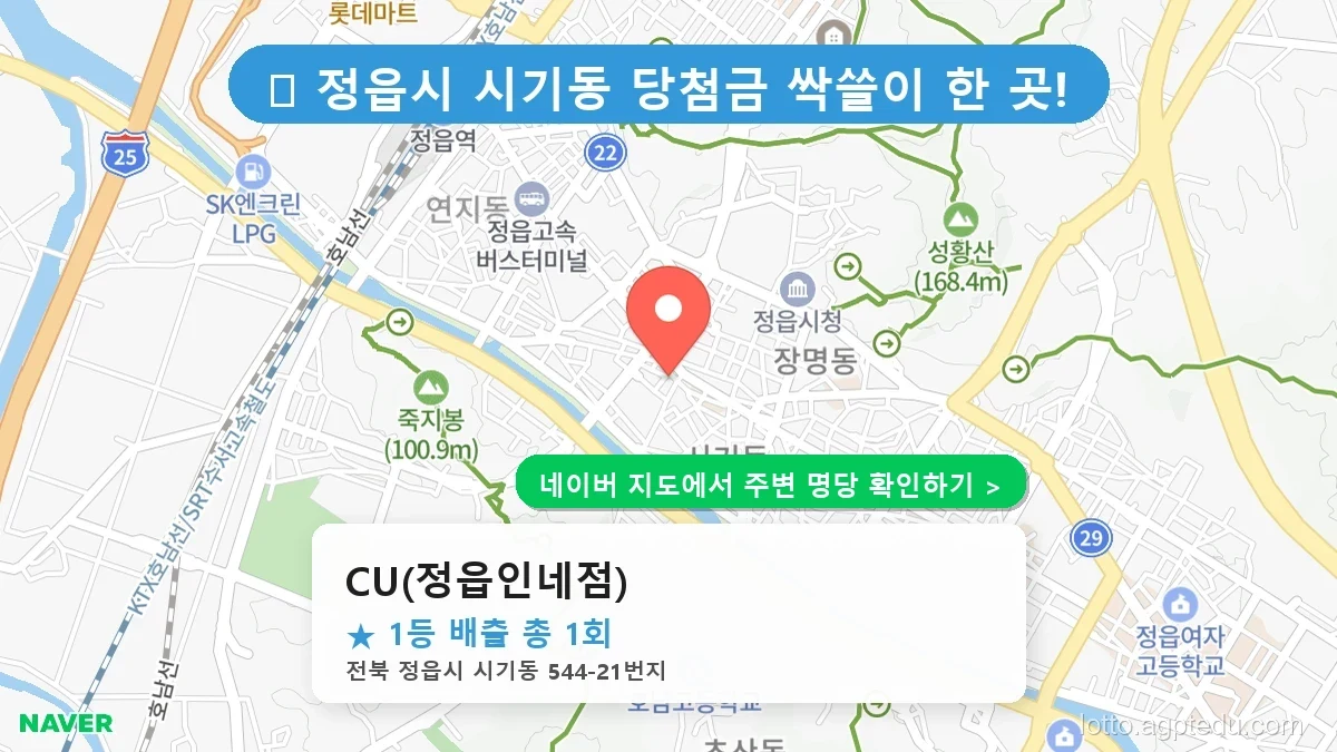 전북 정읍시 시기동 로또 명당 CU(정읍인네점) 1등 당첨 배출점 전경