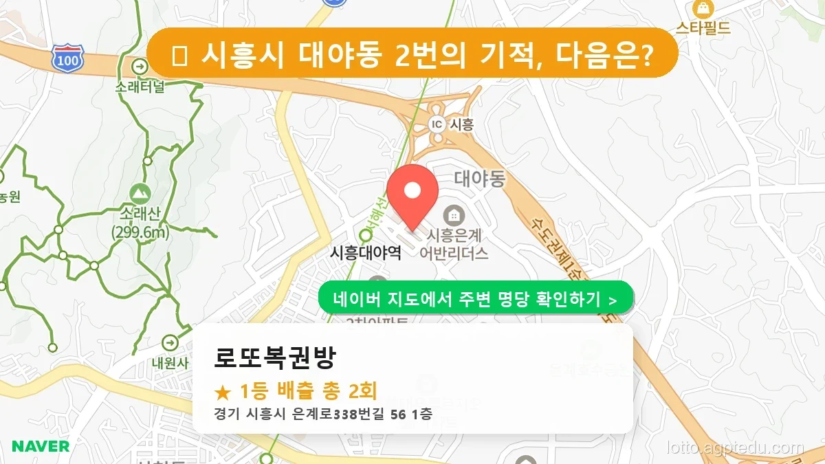 제1224회 시흥시 대야동 로또 명당 로또복권방 위치 및 상세정보