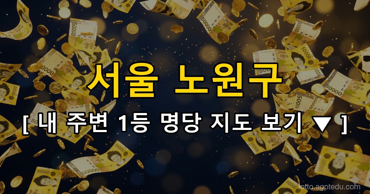 [서울 노원구 로또 명당] 역대 1등 당첨 최다 배출점 TOP 10 완벽 정리