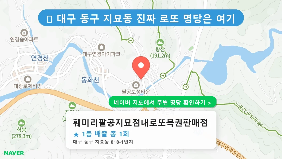 대구 동구 지묘동 로또 명당 훼미리팔공지묘점내로또복권판매점 1등 당첨 배출점 전경