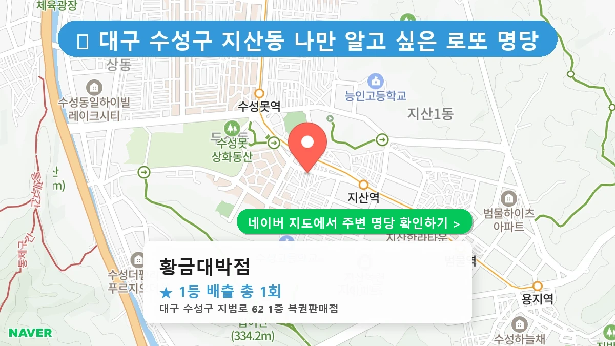 대구 수성구 지산동 로또 명당 황금대박점 1등 당첨 배출점 전경