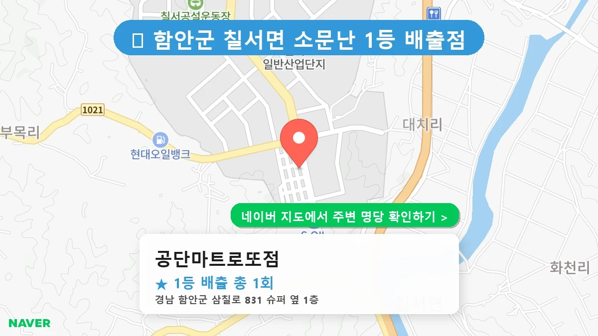 경남 함안군 칠서면 로또 명당 공단마트로또점 1등 당첨 배출점 전경