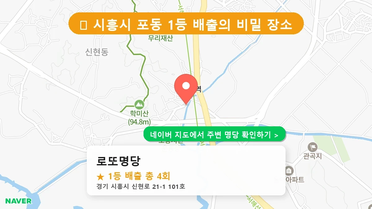로또명당 네이버 지도