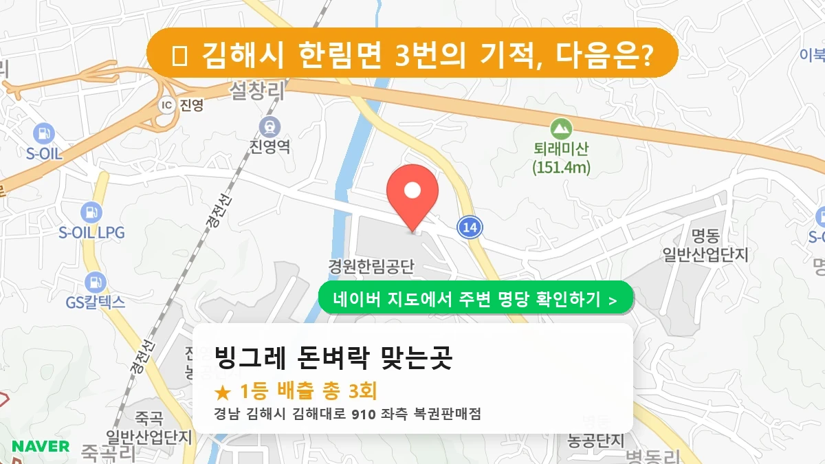 경남 김해시 한림면 로또 명당 빙그레 돈벼락 맞는곳 1등 당첨 배출점 전경
