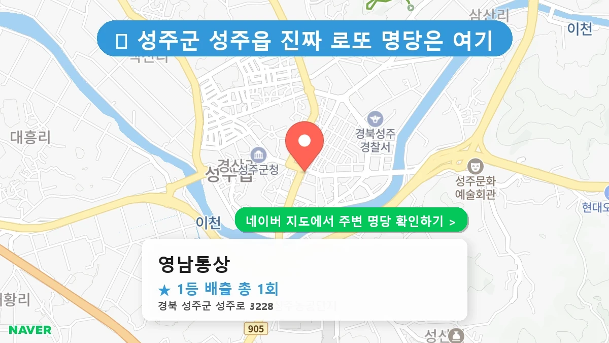 경북 성주군 성주읍 로또 명당 영남통상 1등 당첨 배출점 전경