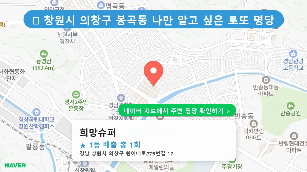 경남 창원시 의창구 봉곡동 로또 명당 희망슈퍼 1등 당첨 배출점 전경