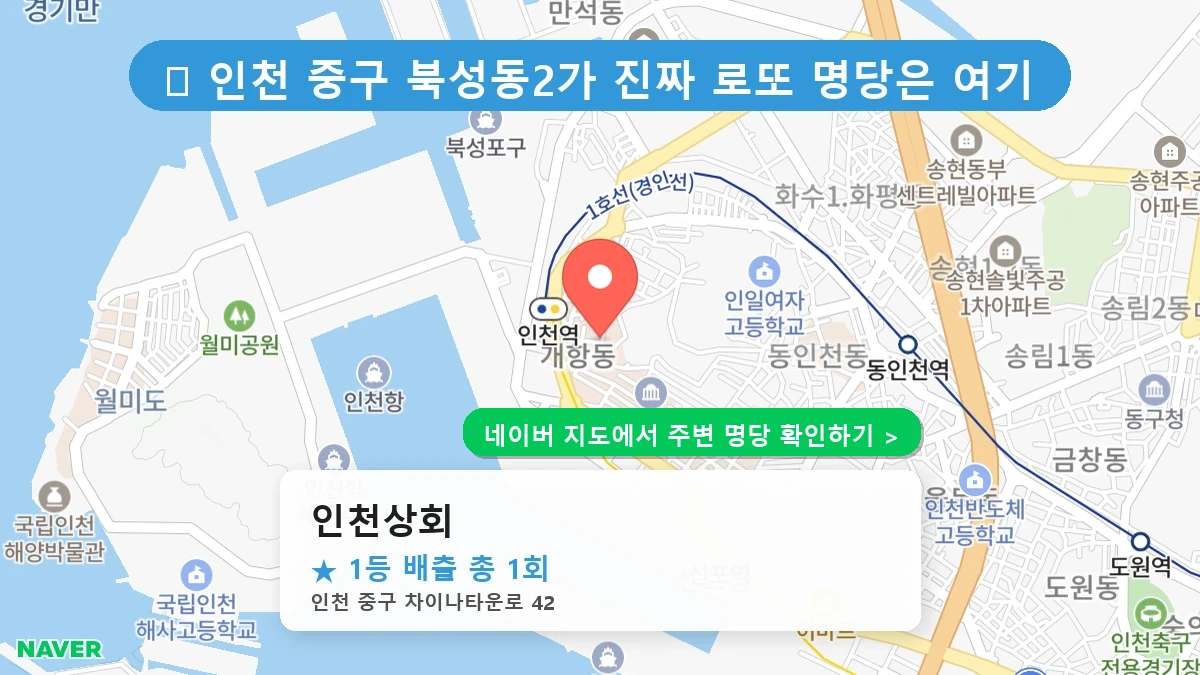 인천상회 네이버 지도