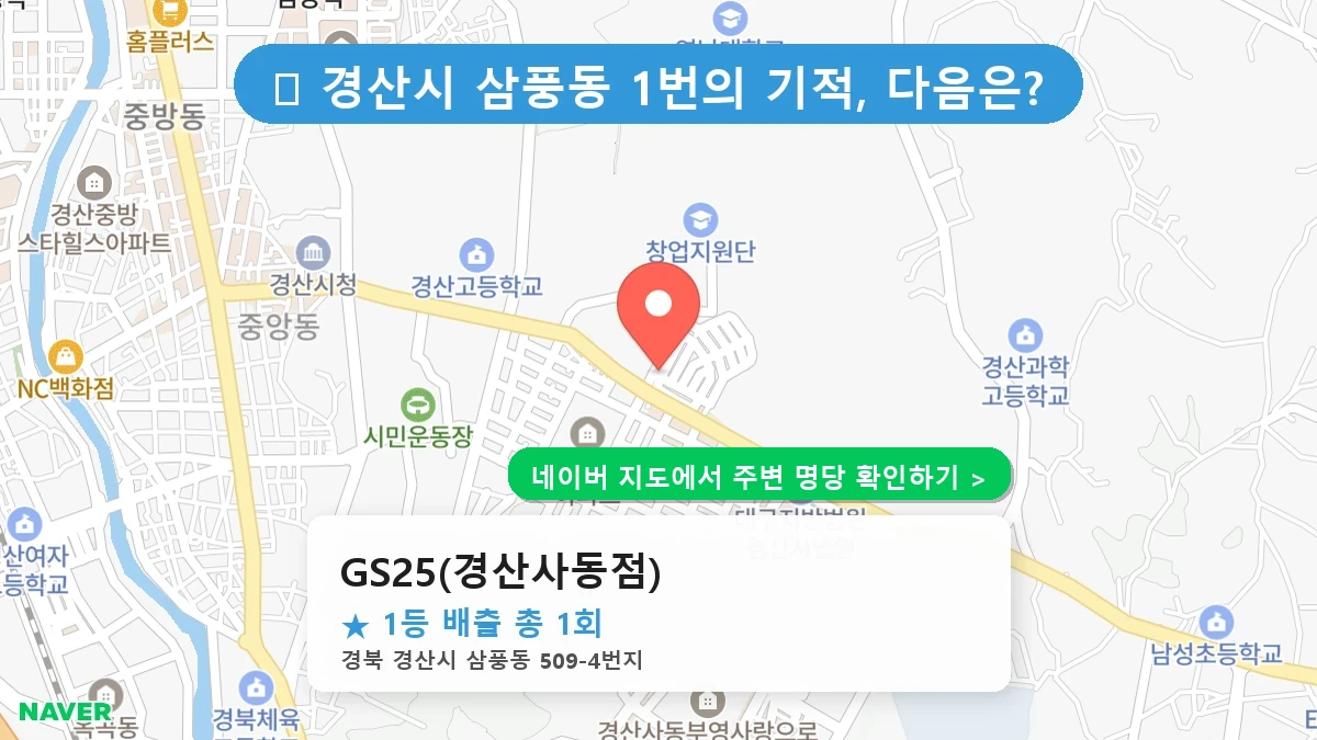 GS25(경산사동점) 네이버 지도